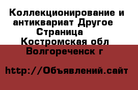 Коллекционирование и антиквариат Другое - Страница 2 . Костромская обл.,Волгореченск г.